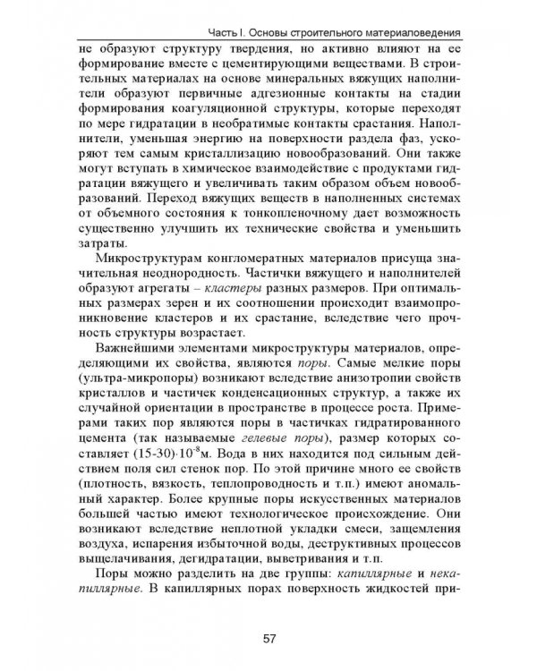 Строительное материаловедение