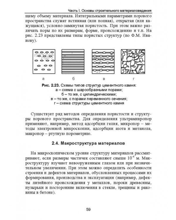Строительное материаловедение