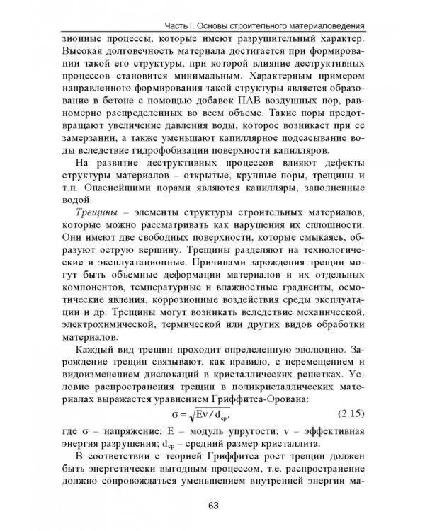 Строительное материаловедение