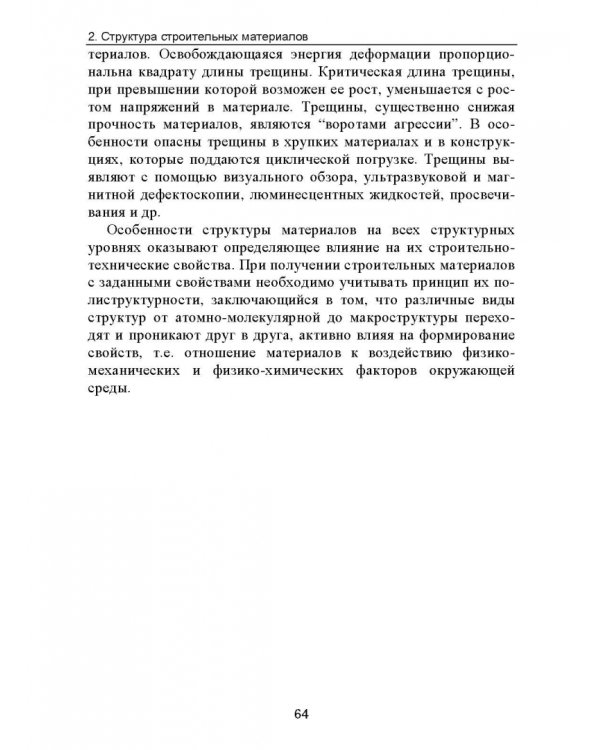 Строительное материаловедение