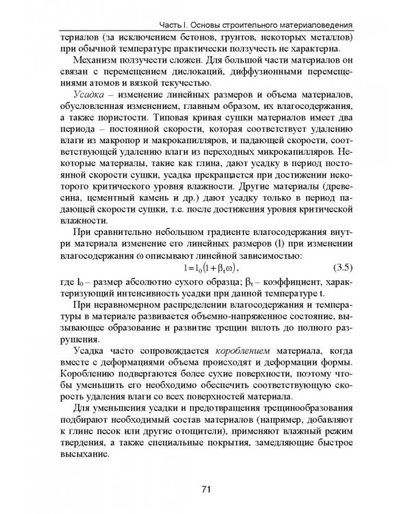 Строительное материаловедение