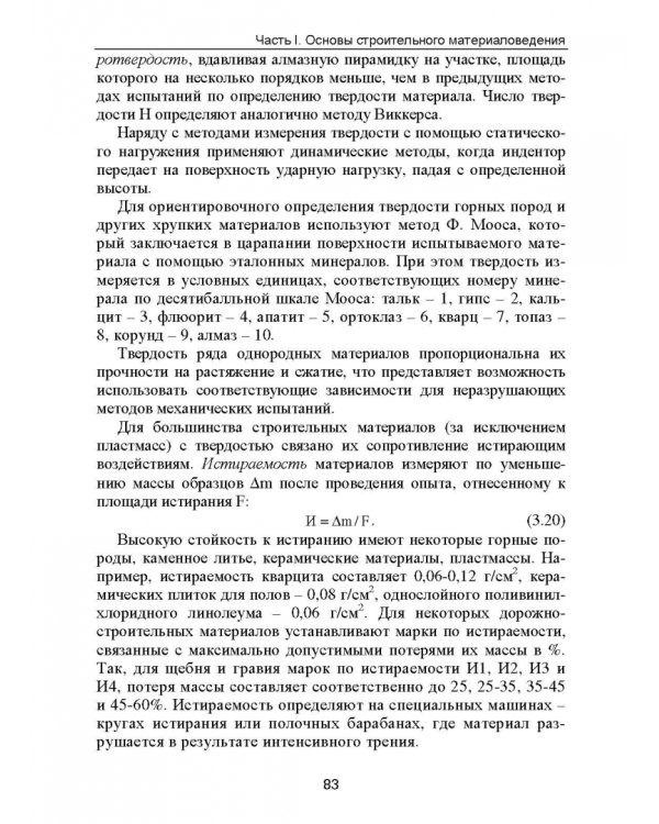 Строительное материаловедение