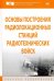 Основы построения радиолокационных станций радиотехнических войск. Учебник
