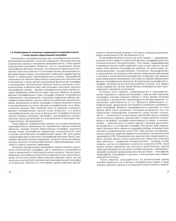 Социально-экономическая обусловленность современного ландшафтогенеза освоенных территорий