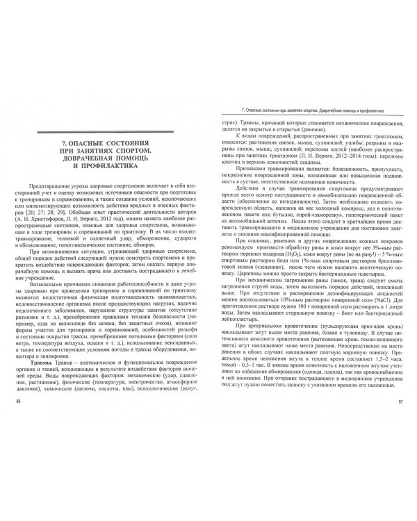 Триатлон. Теория и практика тренировки. Монография