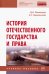 История отечественного государства и права