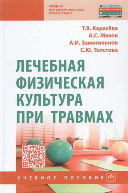 Лечебная физическая культура при травмах