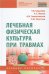 Лечебная физическая культура при травмах