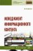 Менеджмент информационного контента. Учебное пособие