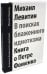 В поисках блаженного идиотизма. Разрозненные листы. Книга о Петре Фоменко