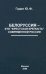 Белоруссия - это "Брестская крепость" современной России