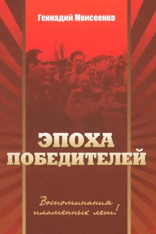 "Эпоха победителей". Воспоминания пламенных лет
