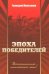 "Эпоха победителей". Воспоминания пламенных лет
