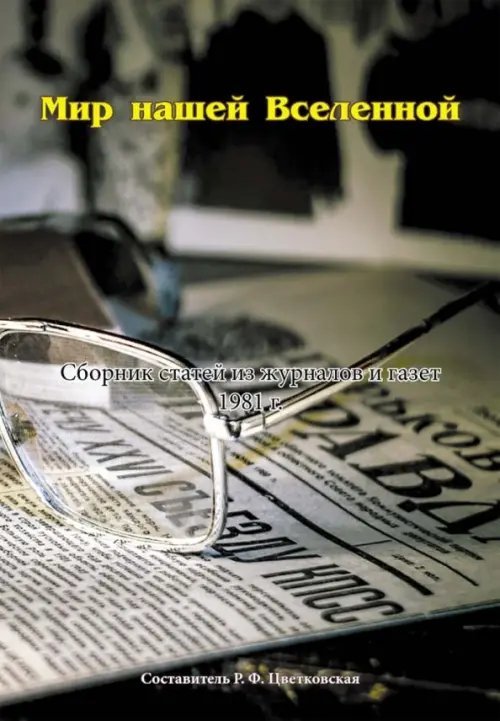 Мир нашей Вселенной. Сборник статей из журналов и газет 1981 год