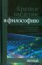 Краткое введение в философию. Учебное пособие