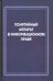 Понятийный аппарат в информационном праве