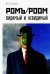 Ромъ/Роом. Видимый и невидимый