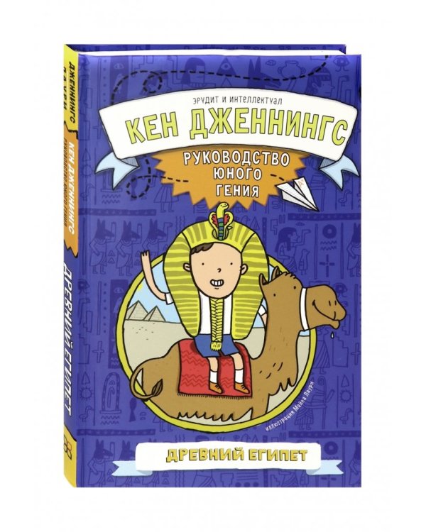 Древний Египет. Руководство юного гения