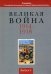 Великая война 1914-1918. Альманах Российской ассоциации историков Первой мировой войны. Выпуск 5