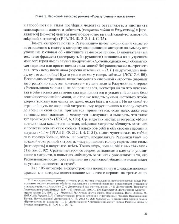 Проблемы текстологии и поэтики романного творчества Ф.М. Достоевского