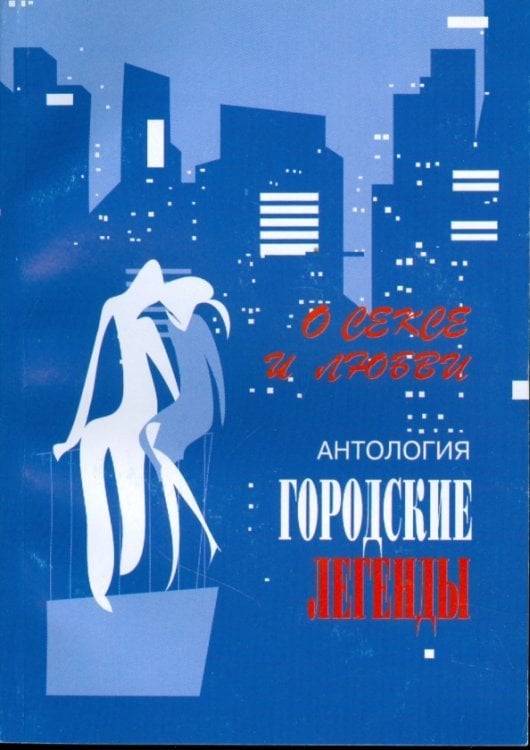Антология городских легенд. О сексе и любви