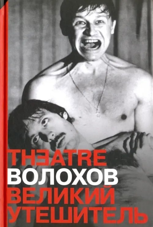 Великий утешитель