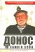 Донос на самого себя. Моя биография