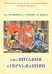 О восПИТАНИИ и ОБРАЗоВАЯНИИ