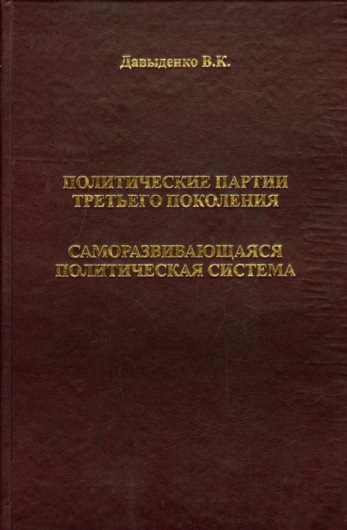 Политические партии третьего поколения. Саморазвивающаяся политическая система
