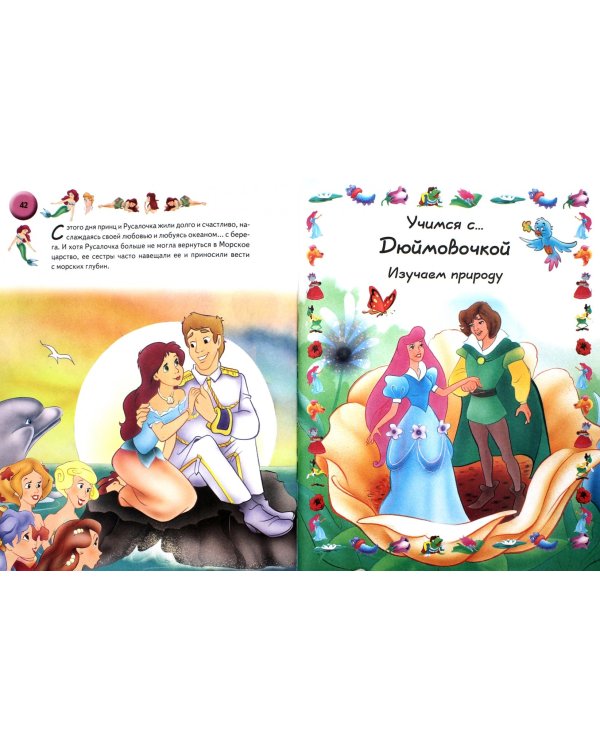 Веселые уроки малыша. Учимся с героями любимых сказок