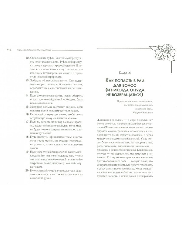 Книга женской красоты и здоровья