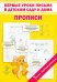 Первые уроки письма в детском саду и дома. Прописи