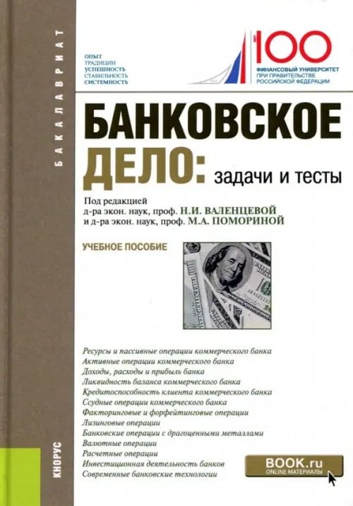 Банковское дело. Задачи и тесты (для бакалавров). Учебное пособие
