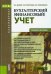 Бухгалтерский (финансовый) учет. Учебное пособие