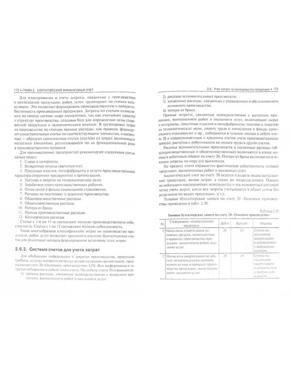 Бухгалтерский учет и анализ. Учебник