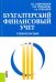 Бухгалтерский финансовый учет. Учебное пособие