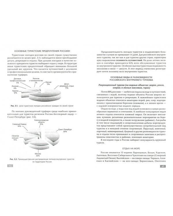 География российского внутреннего туризма. Учебное пособие