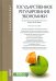 Государственное регулирование экономики. Учебное пособие