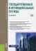 Государственная и муниципальная служба (для бакалавров). Учебное пособие