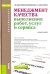 Менеджмент качества выполнения работ, услуг и сервиса. Учебное пособие