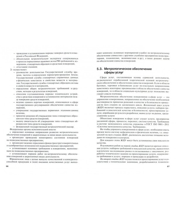 Метрология, стандартизация и сертификация в сервисе и туризме (для бакалавров). ФГОС