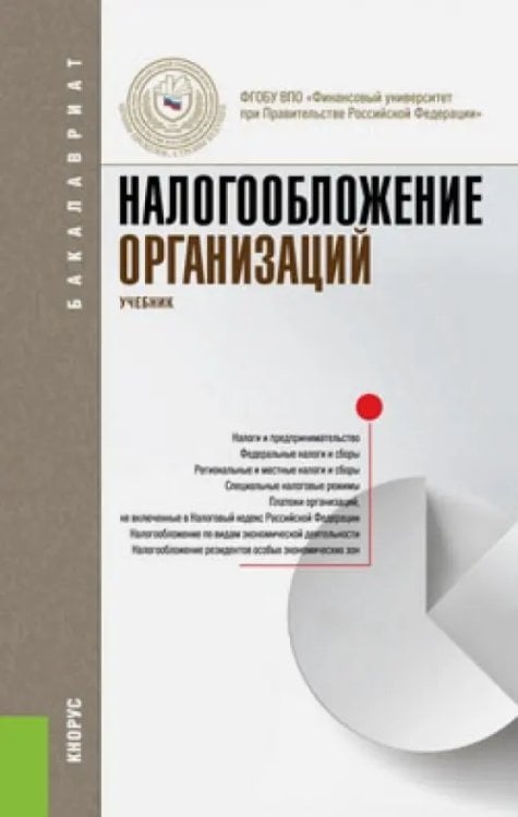 Налогообложение организаций. Учебник