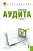 Основы аудита. Учебное пособие