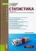 Статистика для бакалавров. Учебное пособие