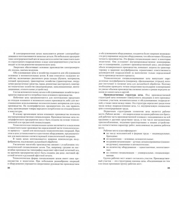 Технология и организация производства продукции и услуг. (Бакалавриат). Учебное пособие