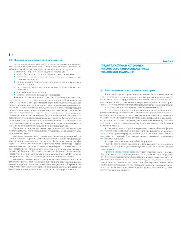 Финансовое право (бакалавриат). Учебное пособие