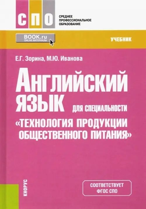 Английский язык для специальности "Технология продукции общественного питания". Учебник