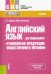 Английский язык для специальности "Технология продукции общественного питания". Учебник