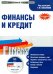 CD-ROM. Финансы и кредит. Электронный учебник (CD)