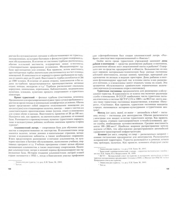 Актуальные проблемы развития туристской индустрии. Учебное пособие